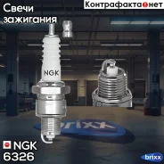 ����� ��������� NGK 6326 NGK ���. 6326 6326 ����