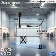 ������� �������������� RCED1204 NGK ���. 6373 6373 ����