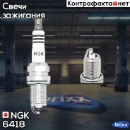 ����� ��������� NGK 6418 BKR6EIX NGK ���. 6418 6418 ����