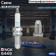 ����� ��������� ZFR6SQ NGK ���. 6449 6449 ����