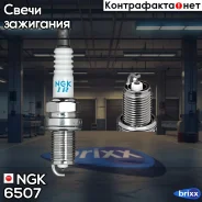 ����� ��������� NGK 6507 IFR6B NGK ���. 6507 6507 ����