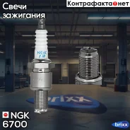 ����� ��������� RE7CL NGK ���. 6700 6700 ����