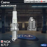 ����� ��������� V-LINE-38 NGK ���. 6717 6717 ����