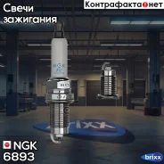 ����� ��������� NGK 6893 NGK ���. 6893 6893 ����