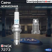 ����� ��������� NGK 7273 NGK ���. 7273 7273 ����
