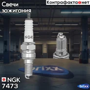 ����� ��������� C8EH9 NGK ���. 7473 7473 ����