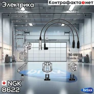 ������� �������������� RCVW904 NGK ���. 8622 8622 ����