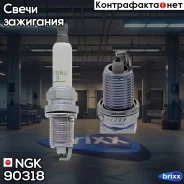 ����� ��������� NGK 90318 ZFR6U-9 NGK ���. 90318 90318 ����