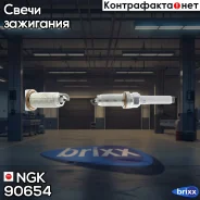 ����� ��������� NGK ���. 90654 90654 ����