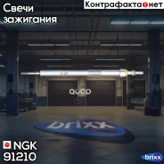 ����� ������ NGK ���. 91210 91210 ����