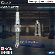 ����� ��������� NGK 91691 NGK ���. 91691 91691 ����