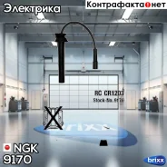 ������� �������������� RCCR1203 NGK ���. 9170 9170 ����