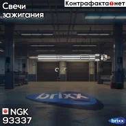 ����� ������ NGK ���. 93337 93337 ����