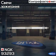 ����� ����������� NGK Y-519J 93293 NGK ���. 93293 93293 ����