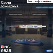 ����� ����������� CZ104 DP52 9826 NGK ���. 9826 9826 ����