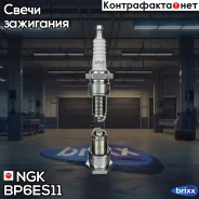 ����� ��������� NGK 1212 NGK ���. BP6ES11 BP6ES11 ����