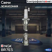 ����� ��������� 5122 NGK ���. BR7ES BR7ES ����