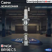 ����� ��������� NGK 3570 / 4677 NGK ���. BR9ECS BR9ECS ����