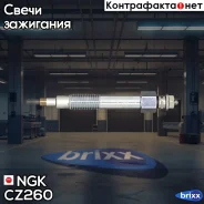 ����� ����������� NGK 91904 NGK ���. CZ260 CZ260 ����