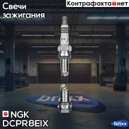 ����� ��������� NGK 6546 NGK ���. DCPR8EIX DCPR8EIX ����