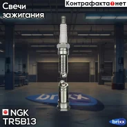 ����� ��������� 4559 NGK ���. TR5B13 TR5B13 ����