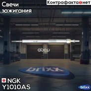 ����� ����������� 91210 NGK ���. Y1010AS Y1010AS ����