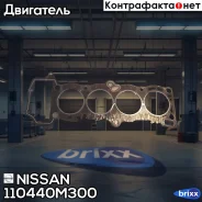��������� ������� ����� Nissan ���. 110440M300 110440M300 ����