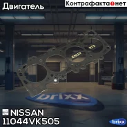 ��������� ������� ����� ��������� Nissan ���. 11044VK505 11044VK505 ����