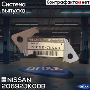 ��������� ��������� Nissan ���. 20692JK00B 20692JK00B ����