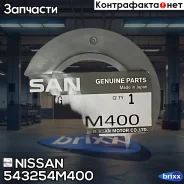 ��������� ����� ������ Nissan ���. 543254M400 54325-4M400 Nissan 543254M400 ����