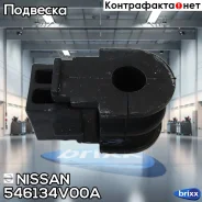 ������ ������������� | ����� | Nissan ���. 546134V00A 546134V00A ����