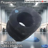 ������ ������������� Nissan ���. 546139Y016 54613-9Y016 Nissan 546139Y016 ����