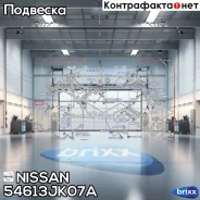������ ������������� | ��� | Nissan ���. 54613JK07A nissan;54613jk07a; 54613JK07A ����