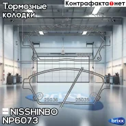������� ��������� �������� | ����� | Nisshinbo ���. NP6073 NP6073 ����