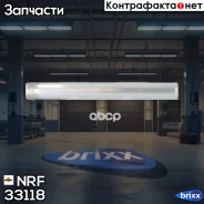 ��������� ������������! MAN CLA 06/ E2000 00/ TGA 00/ TGL/TGM 05/ TGS/TGX 07 NRF ���. 33118 33118 ����