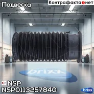������� ������������ ��������� OPEL Astra J (09-15) NSP ���. NSP0113257840 NSP0113257840 ����