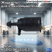 ����� ��������������� Daewoo Nexia NSP ���. NSP0196121163 NSP0196121163 ����