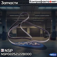 ������ ��������� Hyundai Solaris Hyundai/KIA Solaris I (10-17) NSP ���. NSP02252122B000 NSP02252122B000 ����