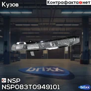 ����������� ��������� �������� ������� ������ Skoda Octavia A5 (08-13) NSP ���. NSP083T0949101 NSP083T0949101 ����