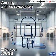 ����� W21W 12V NVA CP Narva ���. 17632 17632 ����