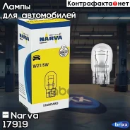 ����� W21/5W 12V NVA CP Narva ���. 17919 17919 ����