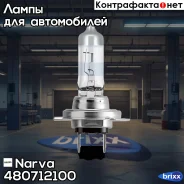 ����� H7 Range Power 150 S2 Narva ���. 480712100 480712100 ����