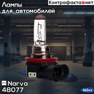 ����� H9 12V 65W Narva ���. 48077 48077 ����