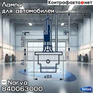 ����� D2R 35W NVA (�������� Carton Box 1 ��) Narva ���. 840063000 840063000 ����