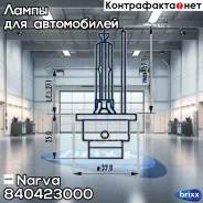 ����� D4S [������] 42V 35W Narva HID P32d-5 C1 Narva ���. 84042 3000 840423000 ����
