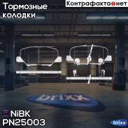 ������� ����. ���. Mazda 6 �����/��������� III (GJ) Outlander III (GF_W, GG_W) Citroen C4 Aircross Peugeot 4008 NiBK ���. PN25003 PN25003 ����
