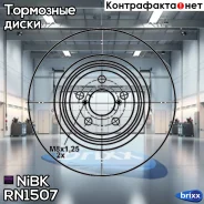 ���� ��������� Subaru Legacy 2.0-3.0 03-/Outback 3.6 09- RN1507 NiBK ���. RN1507 RN1507 ����
