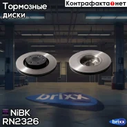 ����� �������. NiBK RN2326 Chery Tiggo 7 Pro (T1E) SQRE4T15C 1.5 147 �. �. 2019 Tiggo 7 Pro MAX (T1EFL1) SQRE4T15C 1.5 147 �. �. 2022 Tiggo 7 Pro MAX...