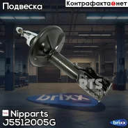 ����������� �������� Nipparts ���. J5512005G J5512005G Nipparts J5512005G ����