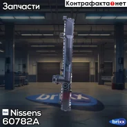 �������� ���������� ��������� Nissens ���. 60782A 60782A ����